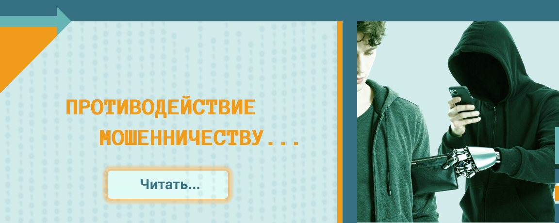 Противодействие мошенничеству