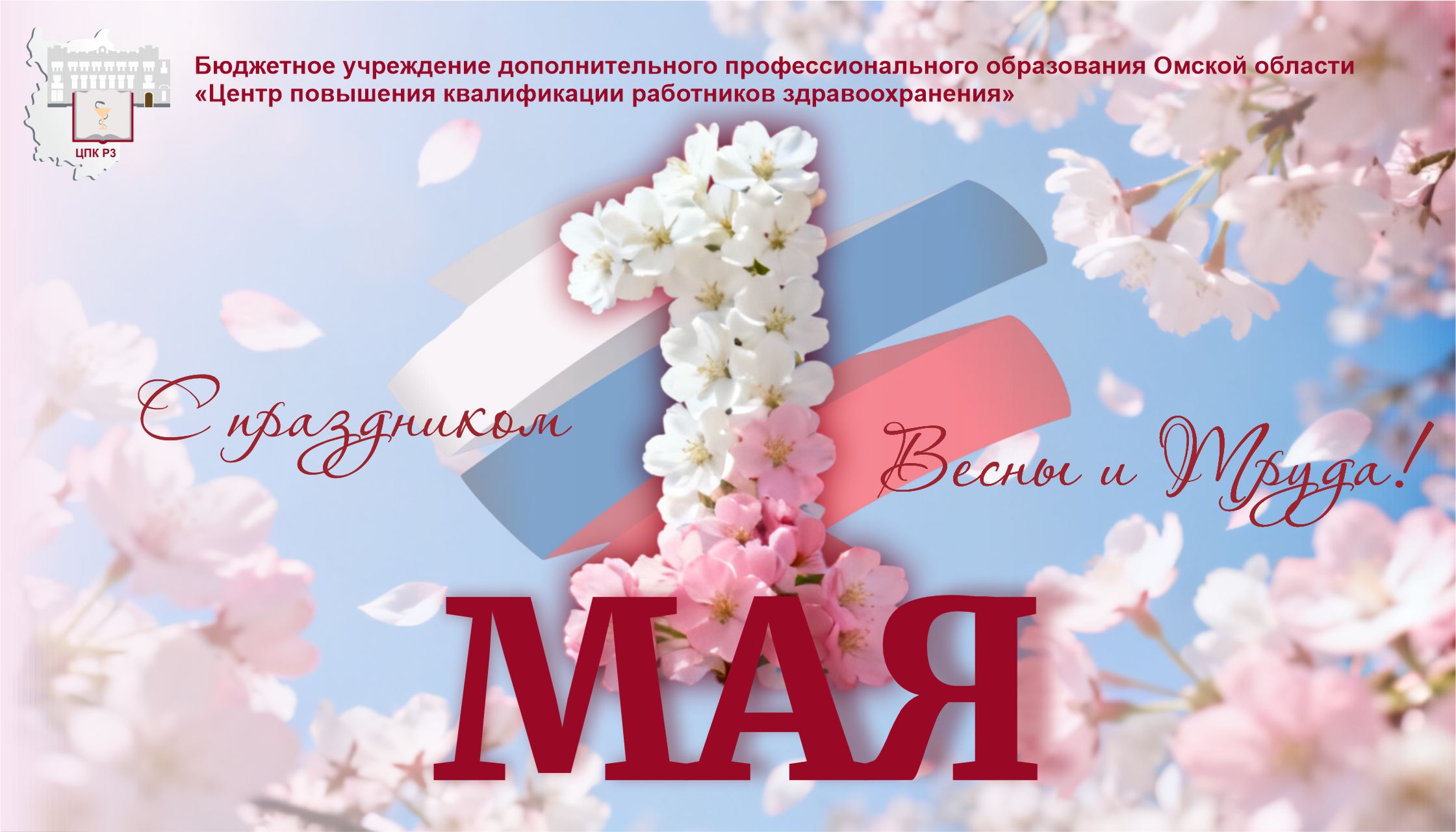 Праздник Весны и Труда